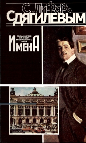 обложка книги С Дягилевым - Сергей Лифарь