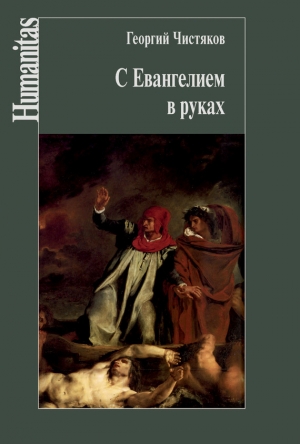 обложка книги С Евангелием в руках - Георгий Чистяков