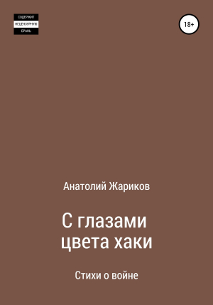 обложка книги С глазами цвета хаки - Анатолий Жариков