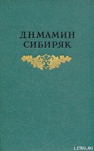 обложка книги С голоду - Дмитрий Мамин-Сибиряк