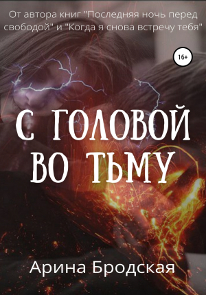 обложка книги С головой во тьму - Арина Бродская