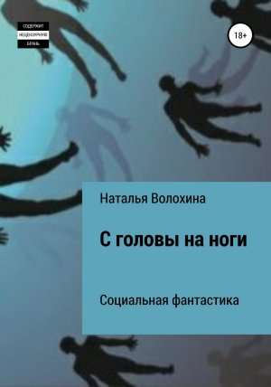 обложка книги С головы на ноги - Наталья Волохина