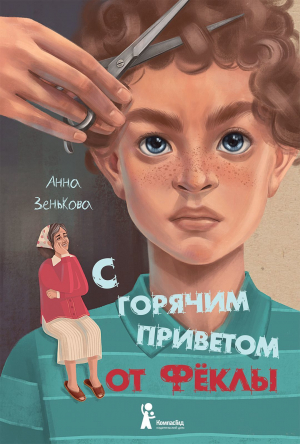 обложка книги С горячим приветом от Фёклы - Анна Зенькова