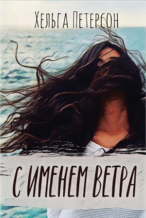 обложка книги С именем ветра (СИ) - Хельга Петерсон