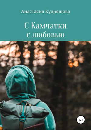 обложка книги С Камчатки с любовью - Анастасия Кудряшова