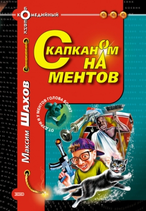 обложка книги С капканом на ментов - Максим Шахов