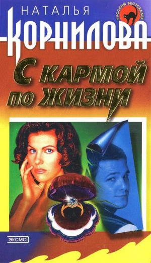 обложка книги С кармой по жизни - Наталья Корнилова