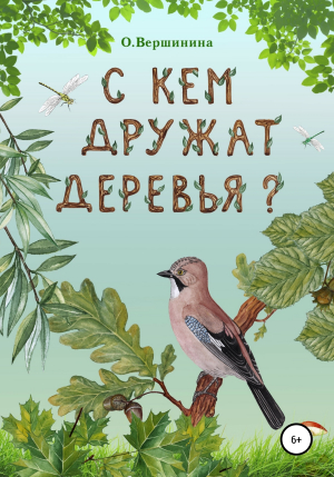 обложка книги С кем дружат деревья? - Ольга Вершинина