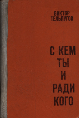 обложка книги С кем ты и ради кого - Виктор Тельпугов