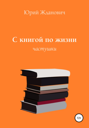 обложка книги С книгой по жизни - Юрий Жданович
