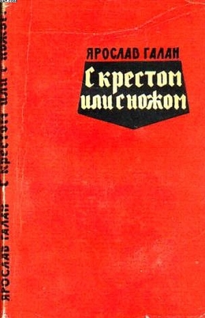 обложка книги С крестом или с ножом - Ярослав Галан