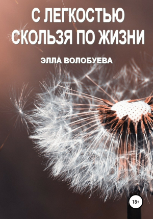 обложка книги С легкостью скользя по жизни - Элла Волобуева