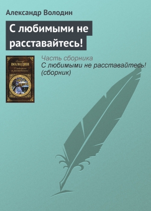 обложка книги С любимыми не расставайтесь! (сборник) - Александр Володин