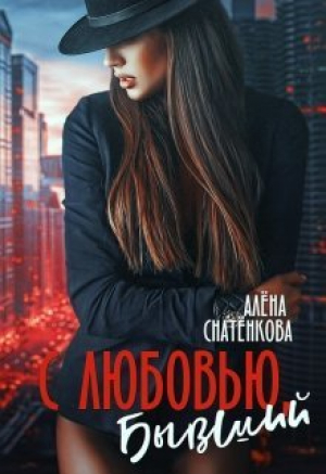 обложка книги С любовью, бывший (СИ) - Алёна Снатёнкова