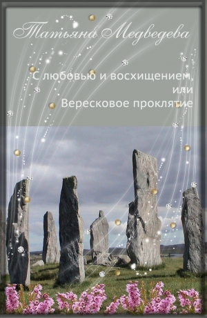 обложка книги С любовью и восхищением, или Вересковое Проклятие (СИ) - Татьяна Медведева
