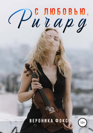 обложка книги С любовью, Ричард (СИ) - Вероника Фокс