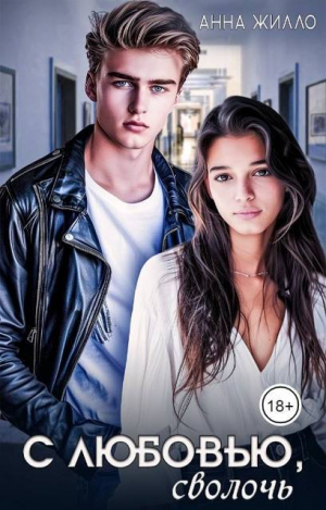 обложка книги С любовью, сволочь (СИ) - Анна Жилло