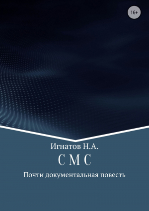 обложка книги С М С - Николай Игнатов