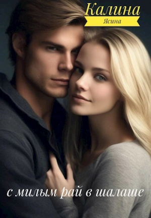обложка книги С милым рай в шалаше (СИ) - Калина Ясина