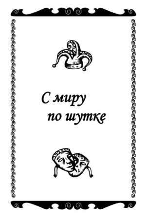 обложка книги С миру по шутке (СИ) - Константин Захаров