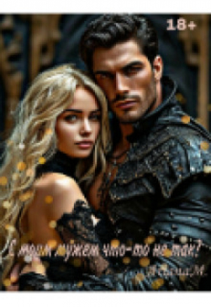 обложка книги С моим мужем что-то не так? (СИ) - Ариана Миллс