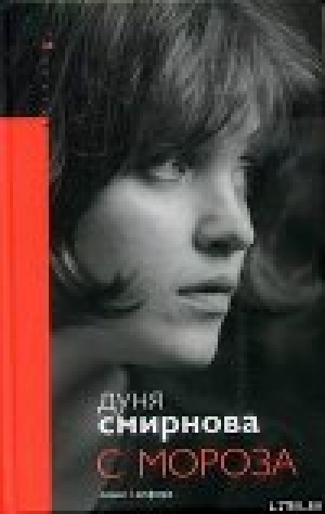 обложка книги С мороза - Дуня Смирнова