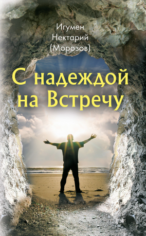 обложка книги С надеждой на Встречу - игумен Нектарий (Морозов)