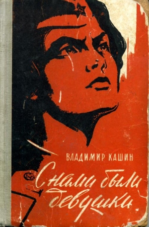 обложка книги С нами были девушки - Владимир Кашин