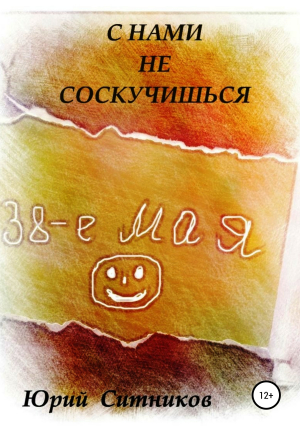 обложка книги С нами не соскучишься - Юрий Ситников