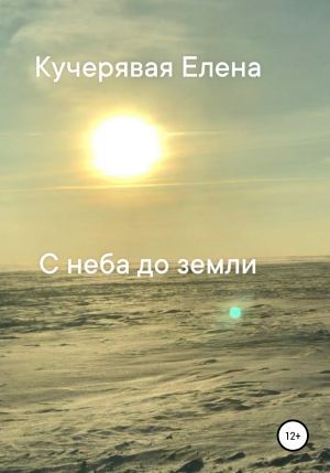 обложка книги С неба до земли - Елена Кучерявая