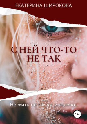 обложка книги С ней что-то не так - Екатерина Широкова