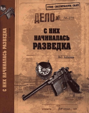 обложка книги С них начиналась разведка - Владимир Антонов