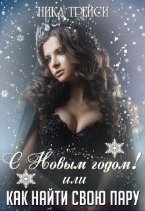 обложка книги С Новым годом! или Как найти свою Пару (СИ) - Ника Трейси