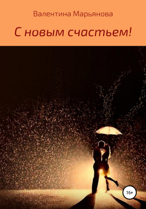 обложка книги С новым счастьем! - Валентина Марьянова