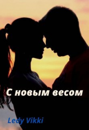 обложка книги С новым весом (СИ) - Ledy Vikki