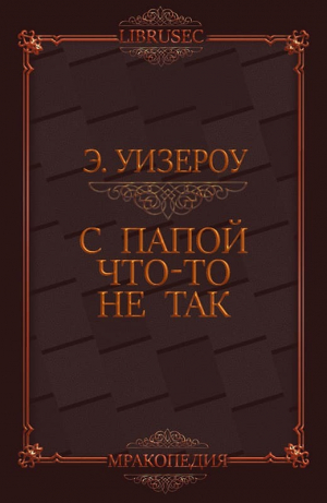обложка книги С папой что-то не так (ЛП) - Элиас Уизероу
