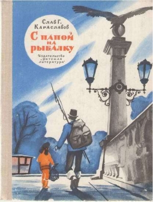 обложка книги С папой на рыбалку - Слав Караславов