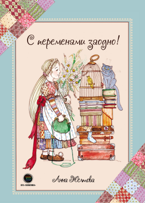 обложка книги С переменами заодно! Просто о сложном - Анна Желтова