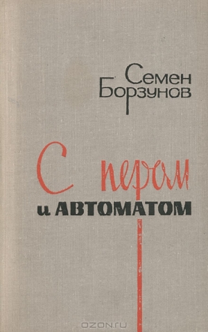 обложка книги С пером и автоматом - Семен Борзунов