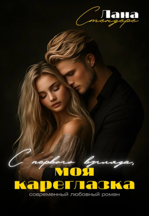 обложка книги С первого взгляда, моя кареглазка (СИ) - Лана Стендере