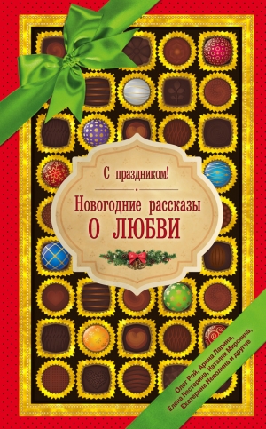 обложка книги С праздником! Новогодние рассказы о любви (сборник) - Олег Рой