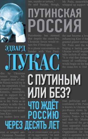обложка книги С Путиным или без? Что ждет Россию через десять лет - Эдвард Лукас