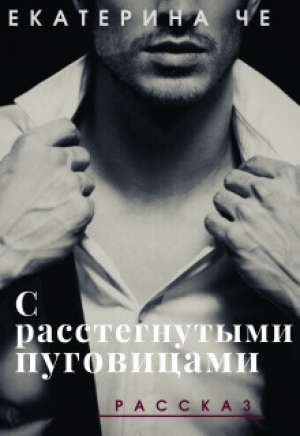 обложка книги С расстегнутыми пуговицами (СИ) - Екатерина Че