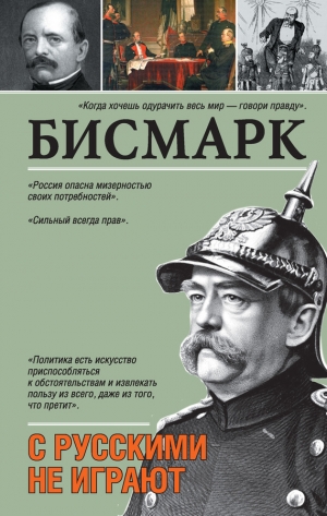 обложка книги С русскими не играют - Отто Бисмарк