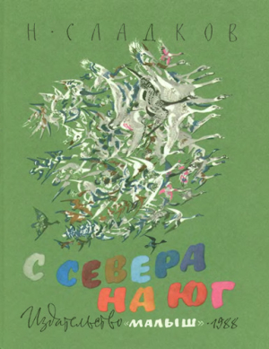 обложка книги С севера на юг - Николай Сладков
