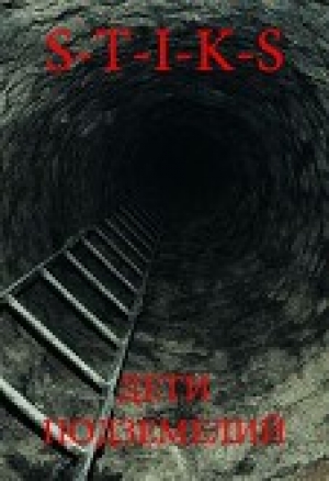 обложка книги S-T-I-K-S. Дети подземелий (СИ) - Саят Хе