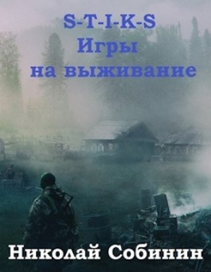 обложка книги S-T-I-K-S. Игры на выживание (СИ) - Николай Собинин