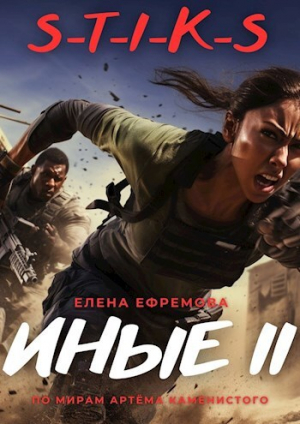 обложка книги S-T-I-K-S. Иные 2 (СИ) - Елена Ефремова