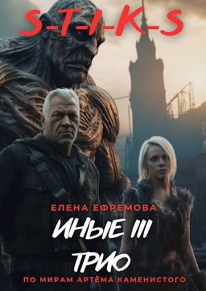 обложка книги S-T-I-K-S. Иные 3 (СИ) - Елена Ефремова