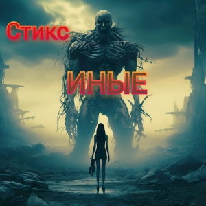 обложка книги S-T-I-K-S. Иные (СИ) - Елена